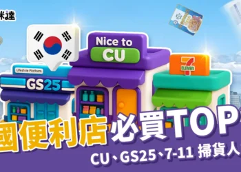 韓國便利商店必買TOP20！CU、GS25、7-11 掃貨人氣商品