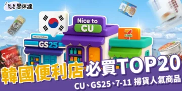 韓國便利商店必買TOP20！CU、GS25、7-11 掃貨人氣商品