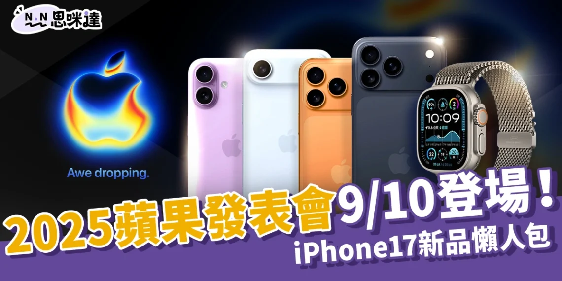 2025蘋果發表會 9/10 登場!iPhone17系列、Apple Watch 等新品懶人包