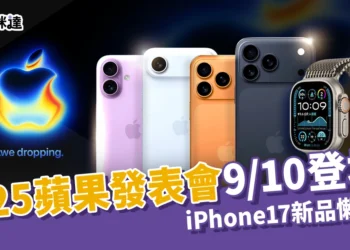 2025蘋果發表會 9/10 登場！iPhone17系列、Apple Watch 等新品懶人包