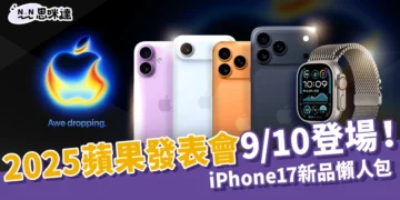 2025蘋果發表會 9/10 登場！iPhone17系列、Apple Watch 等新品懶人包