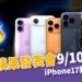 2025蘋果發表會 9/10 登場!iPhone17系列、Apple Watch 等新品懶人包