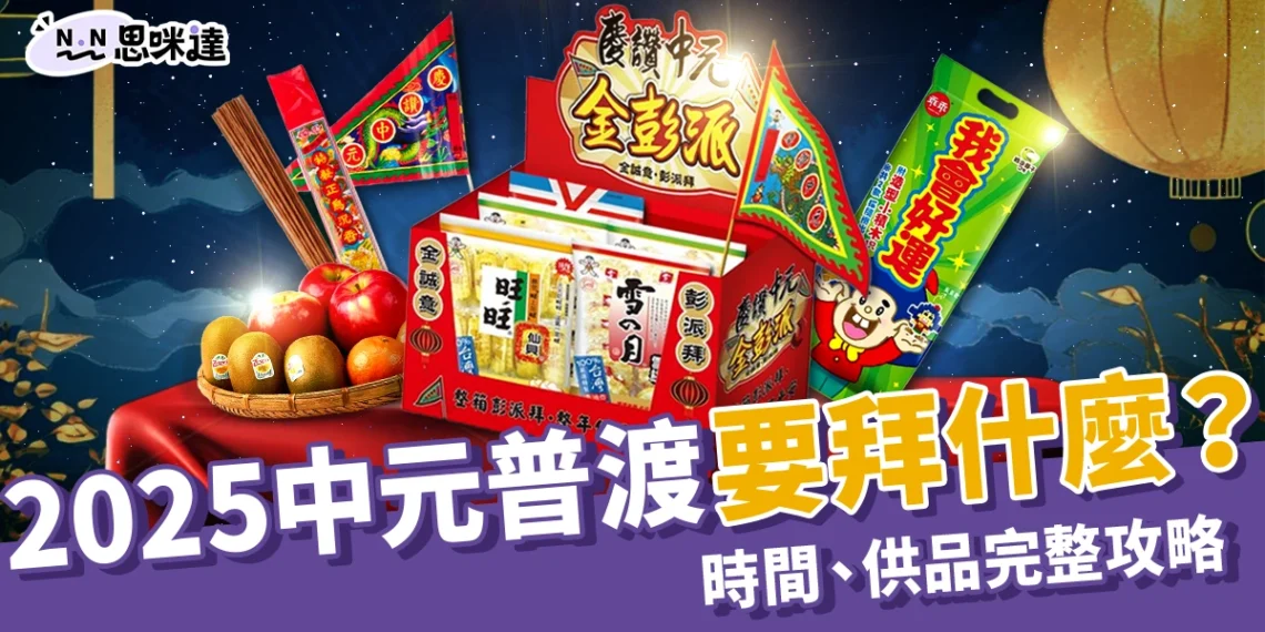中元普渡要拜什麼?2025 中元普渡時間、供品、流程完整攻略!