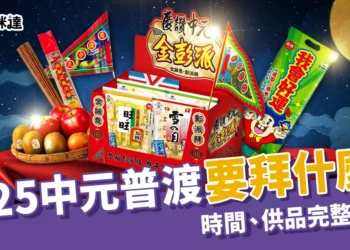 中元普渡要拜什麼？2025 中元普渡時間、供品、流程完整攻略！