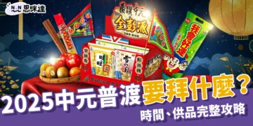 中元普渡要拜什麼？2025 中元普渡時間、供品、流程完整攻略！