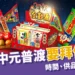 中元普渡要拜什麼?2025 中元普渡時間、供品、流程完整攻略!