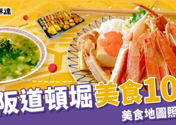 大阪道頓堀美食10選：螃蟹道樂、千房大阪燒、元祖章魚燒必吃！