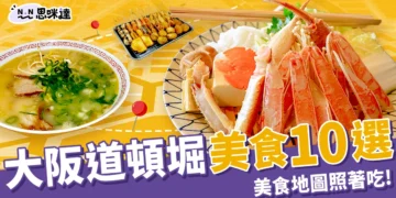 大阪道頓堀美食10選：螃蟹道樂、千房大阪燒、元祖章魚燒必吃！