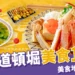 大阪道頓堀美食10選:螃蟹道樂、千房大阪燒、元祖章魚燒必吃!