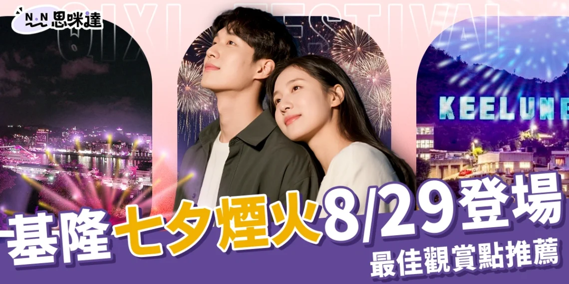 2025七夕基隆煙火8/29登場!無人機秀超浪漫、最佳觀賞點推薦