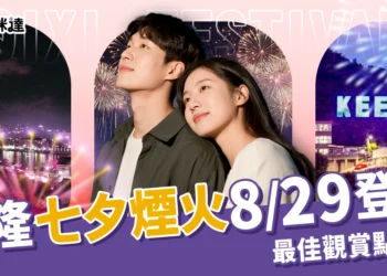 2025七夕基隆煙火8/29登場！無人機秀超浪漫、最佳觀賞點推薦
