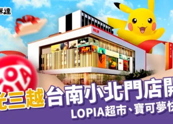新光三越台南小北門店8/29開幕！LOPIA超市、寶可夢快閃一次看