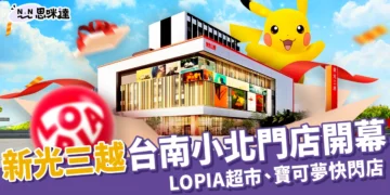 新光三越台南小北門店8/29開幕！LOPIA超市、寶可夢快閃一次看