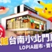 新光三越台南小北門店8/29開幕!LOPIA超市、寶可夢快閃一次看