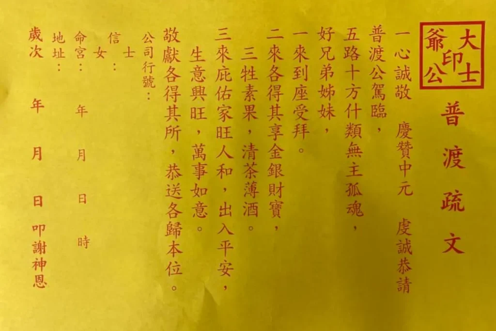 中元普渡疏文範例