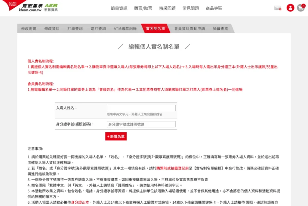 寬宏售票實名制名單登錄畫面