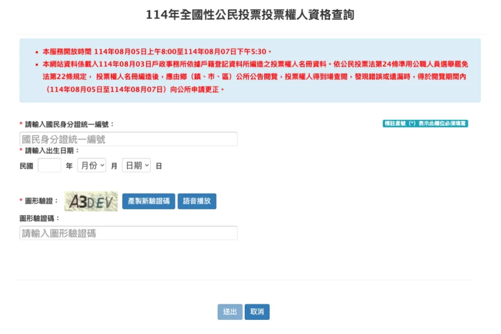 選舉快搜輸入個人資料,可以快速查詢有沒有投票資格!
