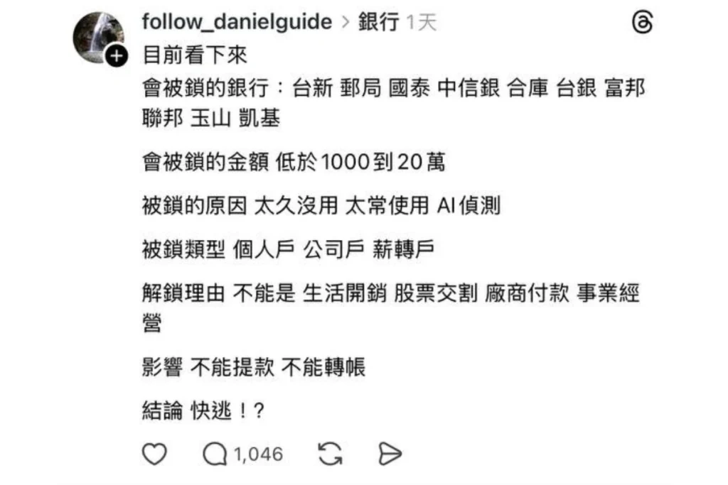 台新帳戶被鎖銀行凍結