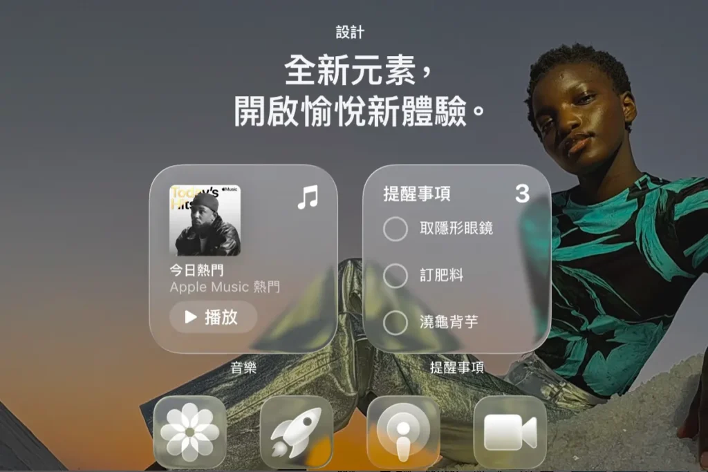 iOS26 導入全新設計語言 Liquid Glass
