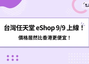 台灣任天堂 Nintendo eShop 9/9 上線！ 價格居然比香港更便宜！