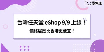 台灣任天堂 Nintendo eShop 9/9 上線！ 價格居然比香港更便宜！