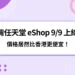 台灣任天堂 Nintendo eShop 9/9 上線! 價格居然比香港更便宜!