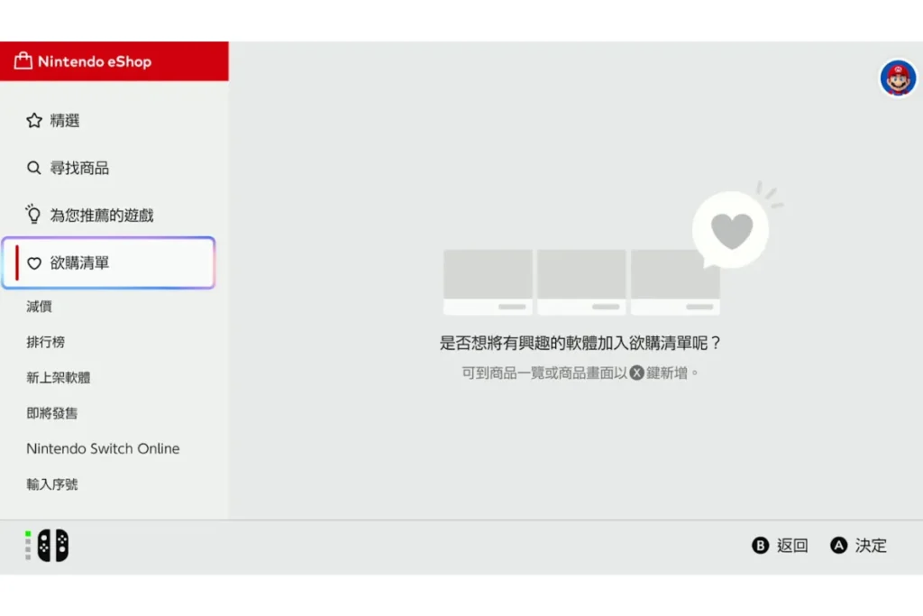 Nintendo eShop 功能:欲購清單