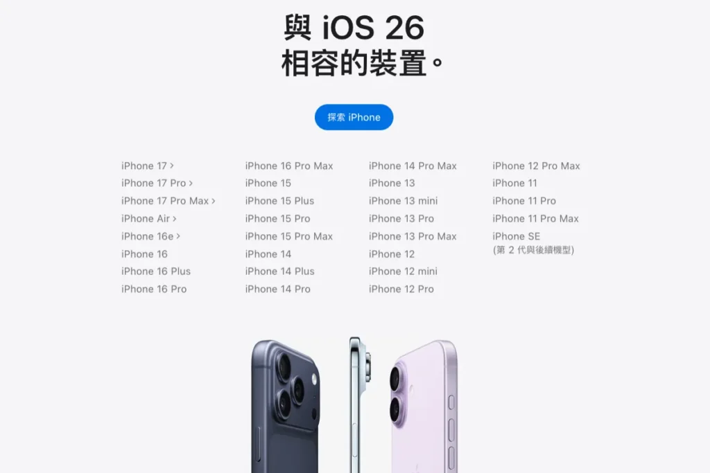 iOS26 支援機型有哪些？