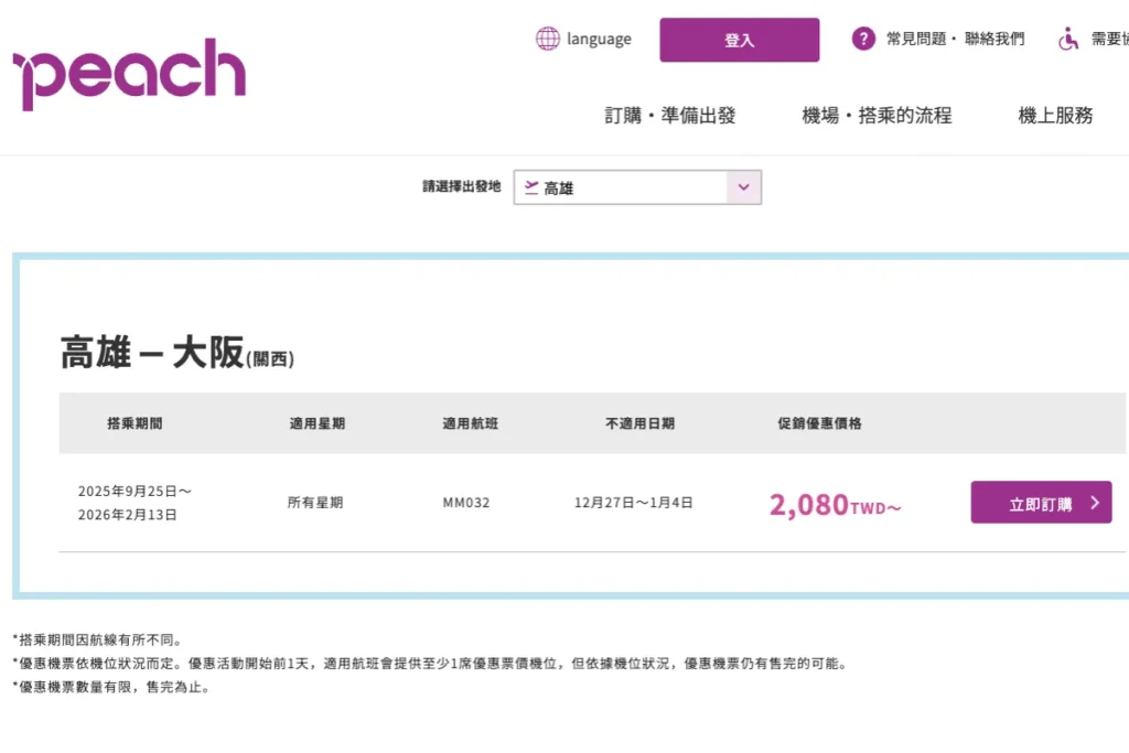 樂桃航空優惠機票:高雄-大阪(關西)