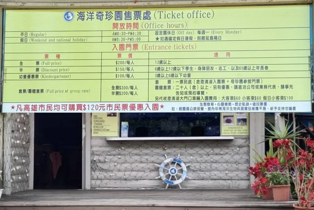 高雄澄清湖海洋奇珍園:門票、營業時間