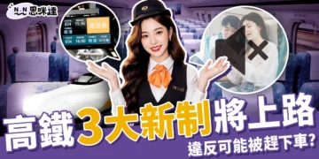高鐵自由座不能再隨到隨搭！3 大新制即將上路，小心被趕下車！