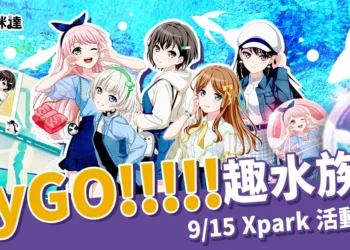 Xpark「MyGO!!!!! 趣水族館」9/15開跑！票價、活動亮點整理