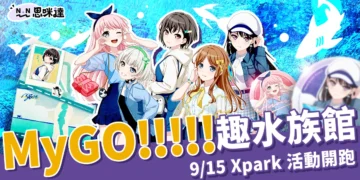 Xpark「MyGO!!!!! 趣水族館」9/15開跑！票價、活動亮點整理