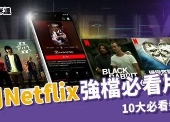 9月Netflix強檔片單：《今際之國》、《黑兔》10大必看盤點！