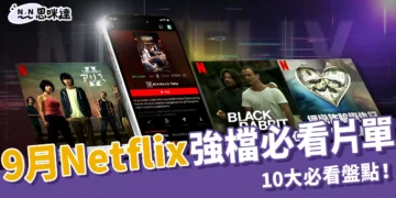 9月Netflix強檔片單：《今際之國》、《黑兔》10大必看盤點！