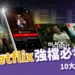 9月Netflix強檔片單:《今際之國》、《黑兔》10大必看盤點!