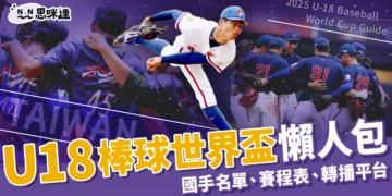 U18 棒球世界盃 2025 懶人包：國手名單、賽程表、轉播平台一次看