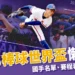 U18 棒球世界盃 2025 懶人包:國手名單、賽程表、轉播平台一次看