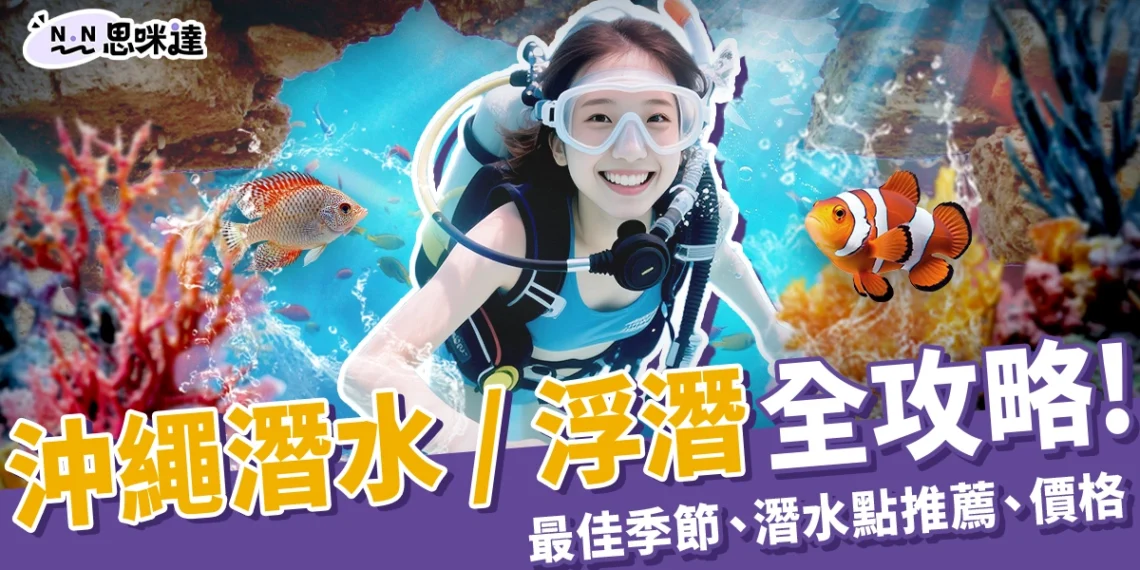 2025沖繩潛水 / 浮潛全攻略!最佳季節、潛水點推薦、價格整理