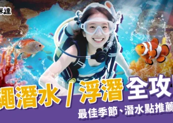 2025沖繩潛水 / 浮潛全攻略！最佳季節、潛水點推薦、價格整理