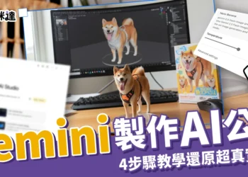 Gemini 製作 AI 公仔細節超還原，生成 Gemini 公仔 4 步驟教學！
