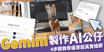 Gemini 製作 AI 公仔細節超還原，生成 Gemini 公仔 4 步驟教學！