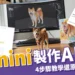 Gemini 製作 AI 公仔細節超還原，生成 Gemini 公仔 4 步驟教學！