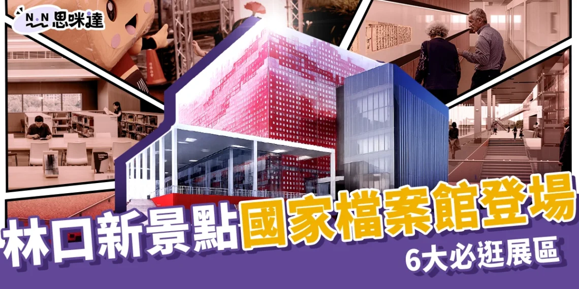 林口新景點「國家檔案館」登場！6大必逛展區＋免費接駁車資訊