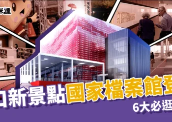 林口新景點「國家檔案館」登場！6大必逛展區＋免費接駁車資訊