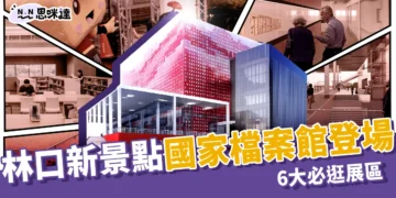 林口新景點「國家檔案館」登場！6大必逛展區＋免費接駁車資訊