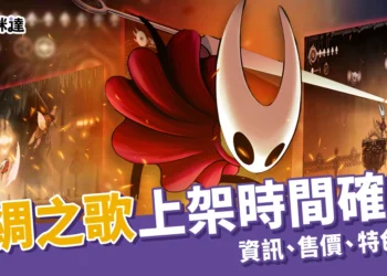 絲綢之歌 2025/9/4 晚上 10 點上架！上市資訊、售價、特色玩法統整，絲綢之歌竟引發遊戲延期潮？