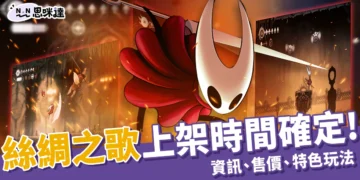 絲綢之歌 2025/9/4 晚上 10 點上架！上市資訊、售價、特色玩法統整，絲綢之歌竟引發遊戲延期潮？