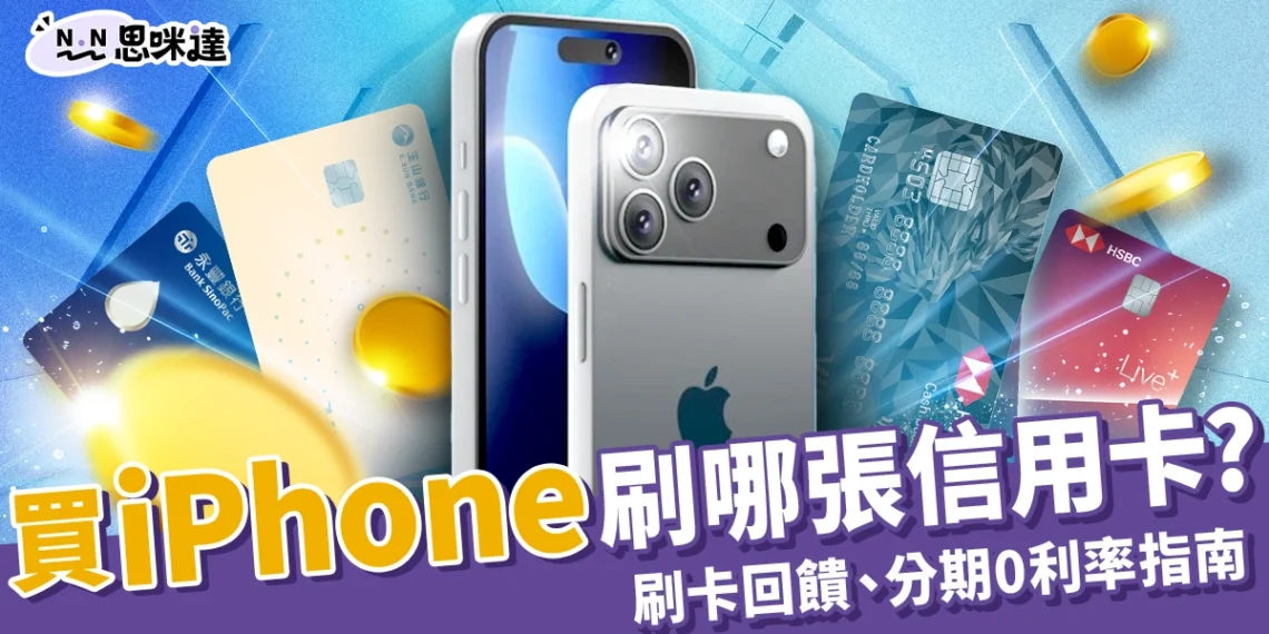 iPhone信用卡刷哪張最划算？iPhone17刷卡回饋、分期0利率指南！