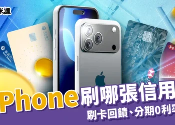 iPhone信用卡刷哪張最划算？iPhone17刷卡回饋、分期0利率指南！